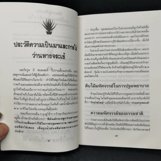 คู่มือว่านหางจระเข้ สมุนไพรมหัศจรรย์จากธรรมชาติ รูปที่ 10