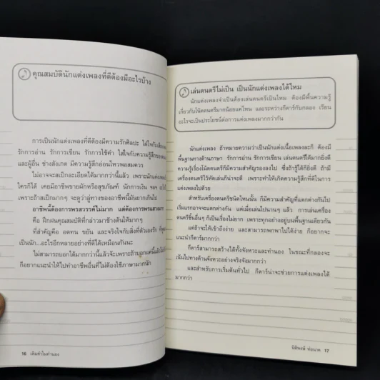 เติมคำในทำนอง - นิติพงษ์ ห่อนาค รูปที่ 13