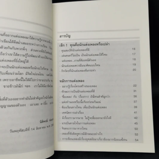 เติมคำในทำนอง - นิติพงษ์ ห่อนาค รูปที่ 10