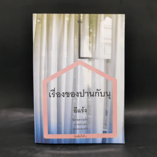 เรื่องของปานกับนุ - อีแร้ง รูปที่ 1