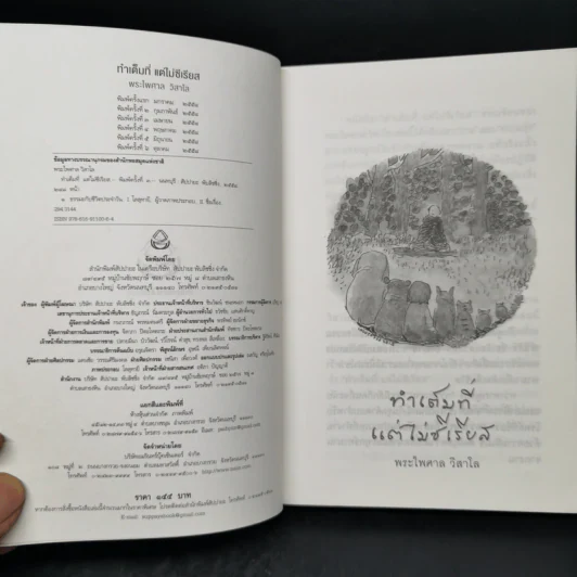 ทำเต็มที่แต่ไม่ซีเรียส - พระไพศาล วิสาโล รูปที่ 7