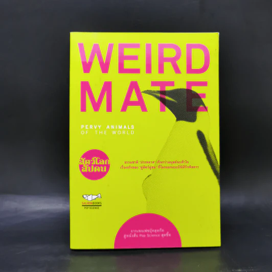 Weird Mate สัตว์โลกสัปดน รูปที่ 1