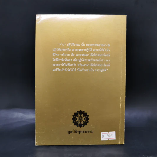 ปฏิบัติธรรมให้ถูกทาง - พระธรรมปิฎก รูปที่ 2