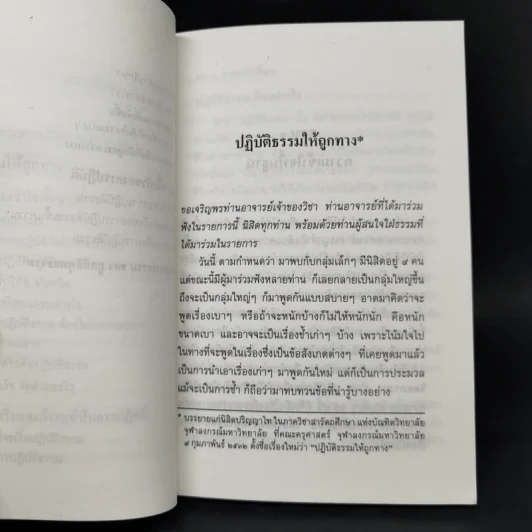 ปฏิบัติธรรมให้ถูกทาง - พระธรรมปิฎก รูปที่ 11