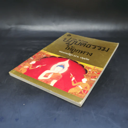 ปฏิบัติธรรมให้ถูกทาง - พระธรรมปิฎก รูปที่ 7