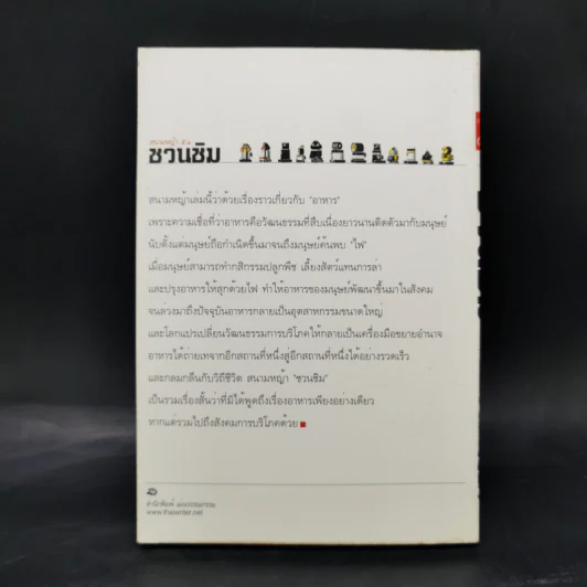 สนามหญ้า: 5.1 ชวนชิม รวมเรื่องสั้นอาหาร: วัฒนธรรม โรแมนติก และบริโภคนิยม รูปที่ 2