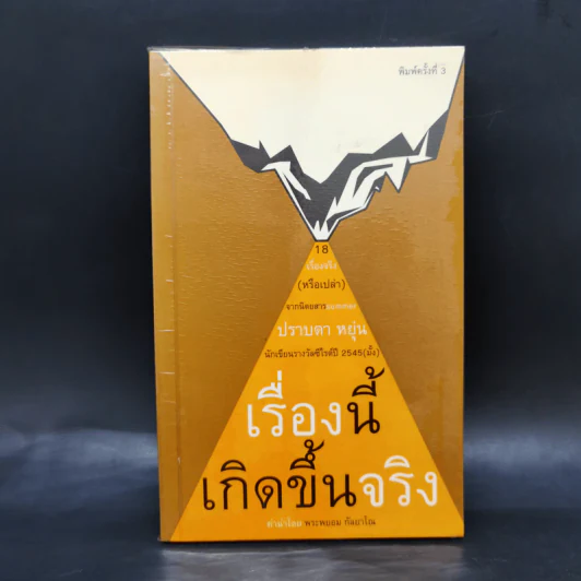เรื่องนี้เกิดขึ้นจริง - ปราบดา หยุ่น รูปที่ 1