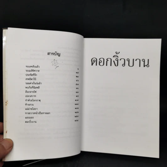 ดอกงิ้วบาน - ณรงค์ จันทร์เรือง รูปที่ 10