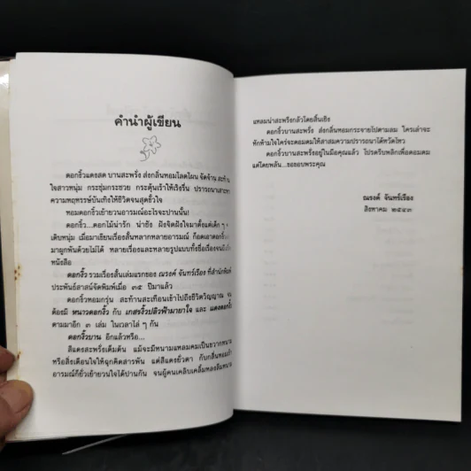 ดอกงิ้วบาน - ณรงค์ จันทร์เรือง รูปที่ 9