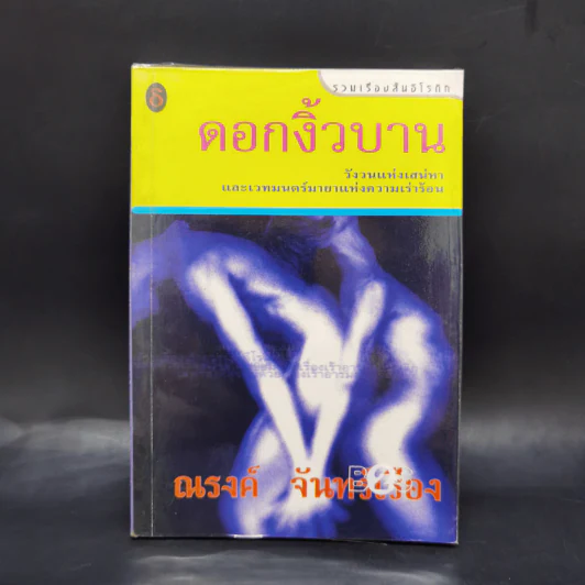 ดอกงิ้วบาน - ณรงค์ จันทร์เรือง รูปที่ 1