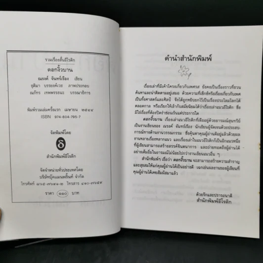 ดอกงิ้วบาน - ณรงค์ จันทร์เรือง รูปที่ 8