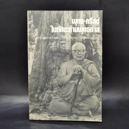พุทธ-คริสต์ในทัศนะท่านพุทธทาส (ใจความแห่งคริสตธรรมเท่าที่พุทธบริษัทควรทราบ) รูปที่ 1