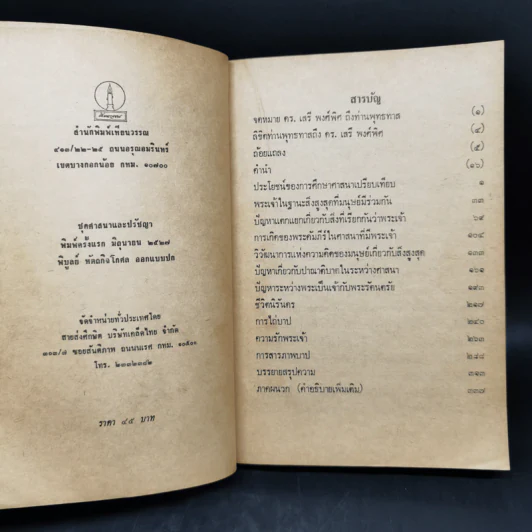 พุทธ-คริสต์ในทัศนะท่านพุทธทาส (ใจความแห่งคริสตธรรมเท่าที่พุทธบริษัทควรทราบ) รูปที่ 8
