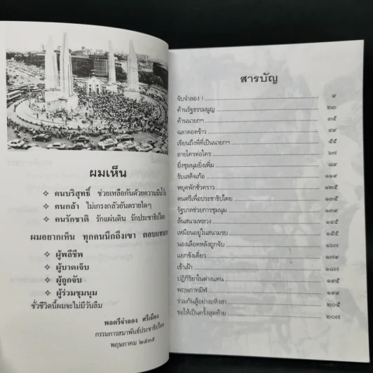 ร่วมกันสู้ - พล.ต.จำลอง ศรีเมือง รูปที่ 9