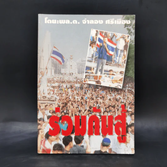 ร่วมกันสู้ - พล.ต.จำลอง ศรีเมือง รูปที่ 1