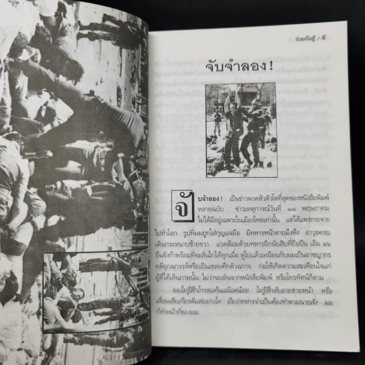 ร่วมกันสู้ - พล.ต.จำลอง ศรีเมือง รูปที่ 10