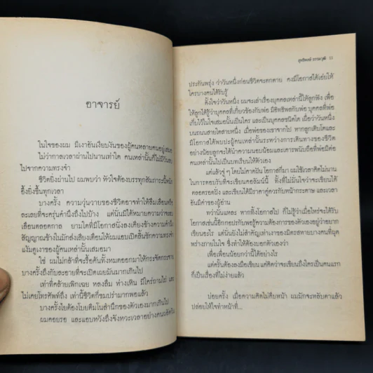ผู้ที่อยู่ในใจเสมอ (ห้องที่ 1) - สุทธิพงษ์ ธรรมวุฒิ รูปที่ 9