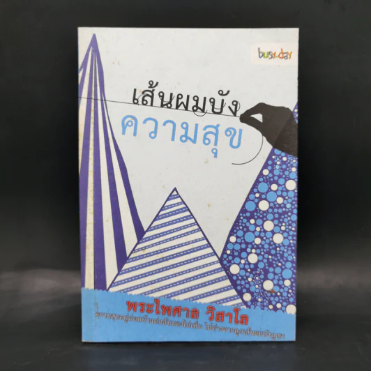 เส้นผมบังความสุข - พระไพศาล วิสาโล รูปที่ 1