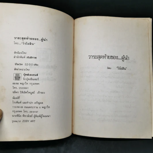วาระสุดท้ายของผู้นำ - ไวโอลิน รูปที่ 8