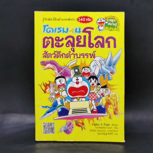 โดเรมอนตะลุยโลกสัตว์ดึกดำบรรพ์ รูปที่ 1