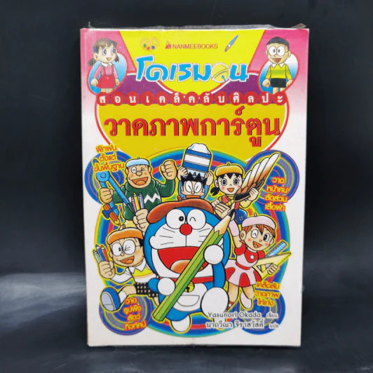 โดเรมอนสอนเคล็ดลับศิลปะ วาดภาพการ์ตูน รูปที่ 1