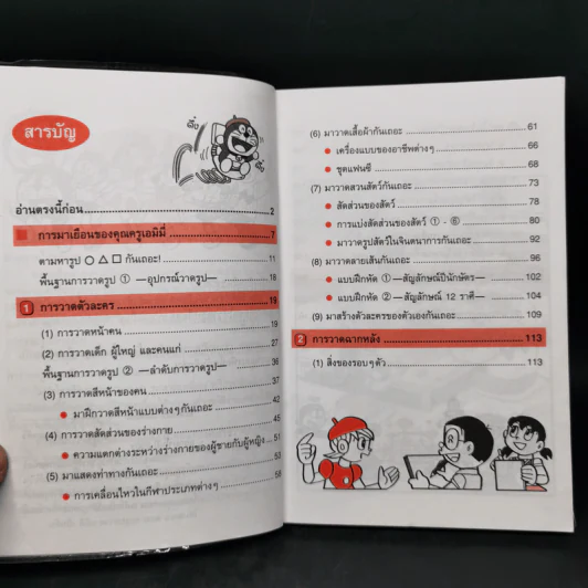 โดเรมอนสอนเคล็ดลับศิลปะ วาดภาพการ์ตูน รูปที่ 9