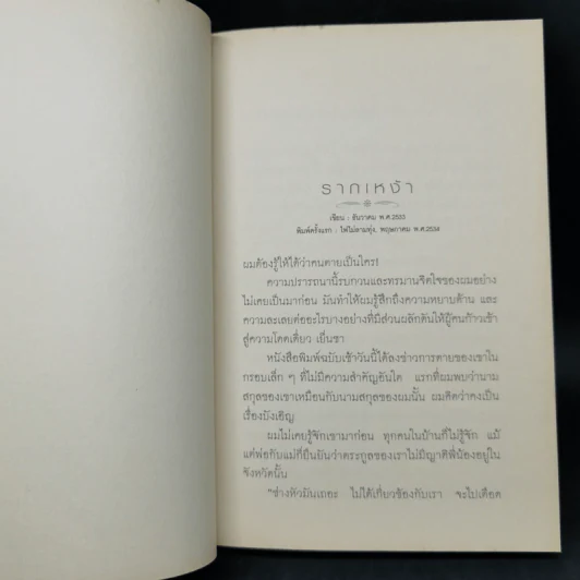 รากเหง้า - สุทธิพงษ์ ธรรมวุฒิ รูปที่ 9