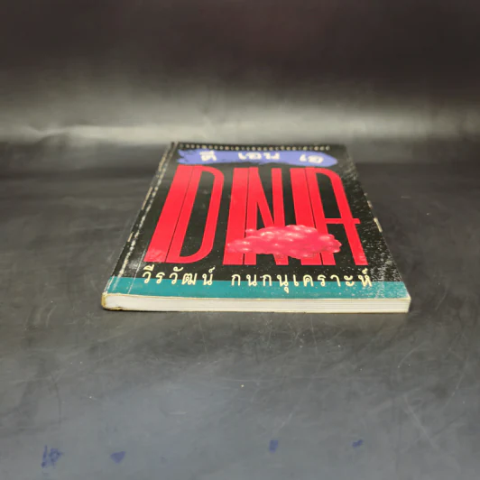 ดี เอน เอ DNA - วีรวัฒน์ กนกนุเคราะห์ รูปที่ 4