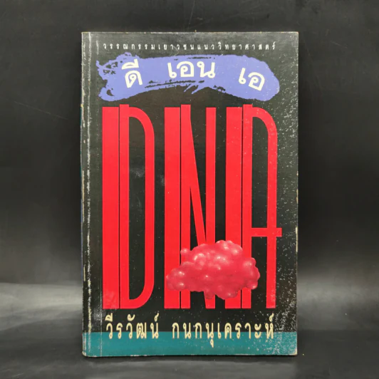 ดี เอน เอ DNA - วีรวัฒน์ กนกนุเคราะห์ รูปที่ 1