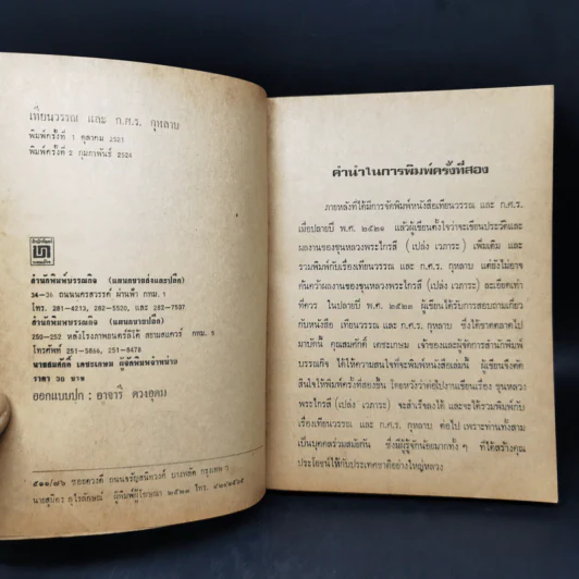 ชีวิตและงานของเทียนวรรณและก.ศ.ร.กุุหลาบ - ดร.ชัยอนันต์ สมุทวาณิช รูปที่ 8
