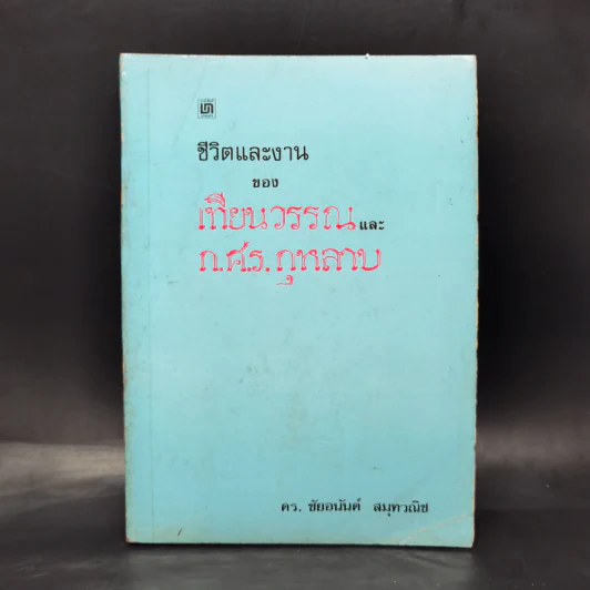 ชีวิตและงานของเทียนวรรณและก.ศ.ร.กุุหลาบ - ดร.ชัยอนันต์ สมุทวาณิช รูปที่ 1