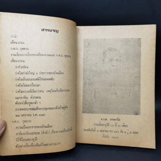 ชีวิตและงานของเทียนวรรณและก.ศ.ร.กุุหลาบ - ดร.ชัยอนันต์ สมุทวาณิช รูปที่ 9