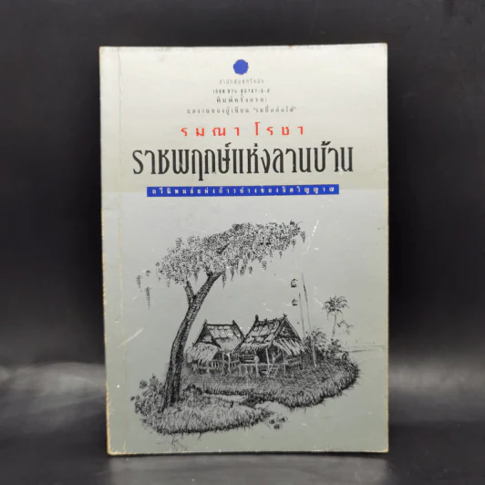 ราชพฤกษ์แห่งลานบ้าน - รมณา โรชา รูปที่ 1