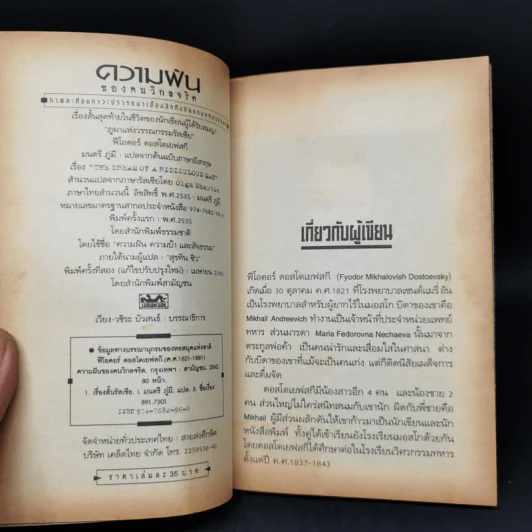ความฝันของคนวิกลจริต - ฟีโอดอร์ ดอสโตเยฟสกี รูปที่ 8