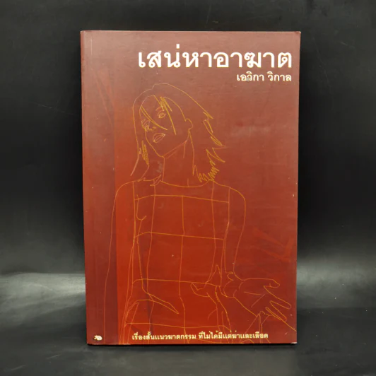 เสน่หาอาฆาต - เอวิกา วิกาล รูปที่ 1