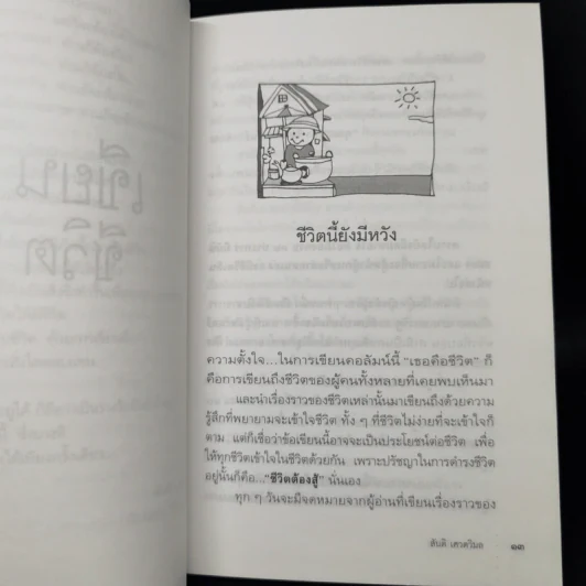 เขียนชีวิต - สันติ เศวตวิมล รูปที่ 11