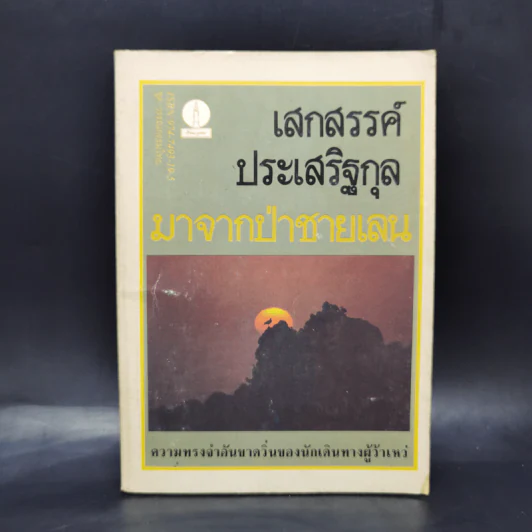 มาจากป่าชายเลน - เสกสรรค์ ประเสริฐกุล รูปที่ 1