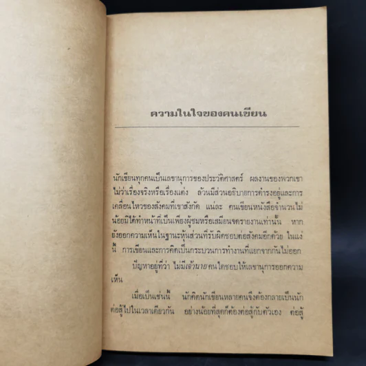 มาจากป่าชายเลน - เสกสรรค์ ประเสริฐกุล รูปที่ 10