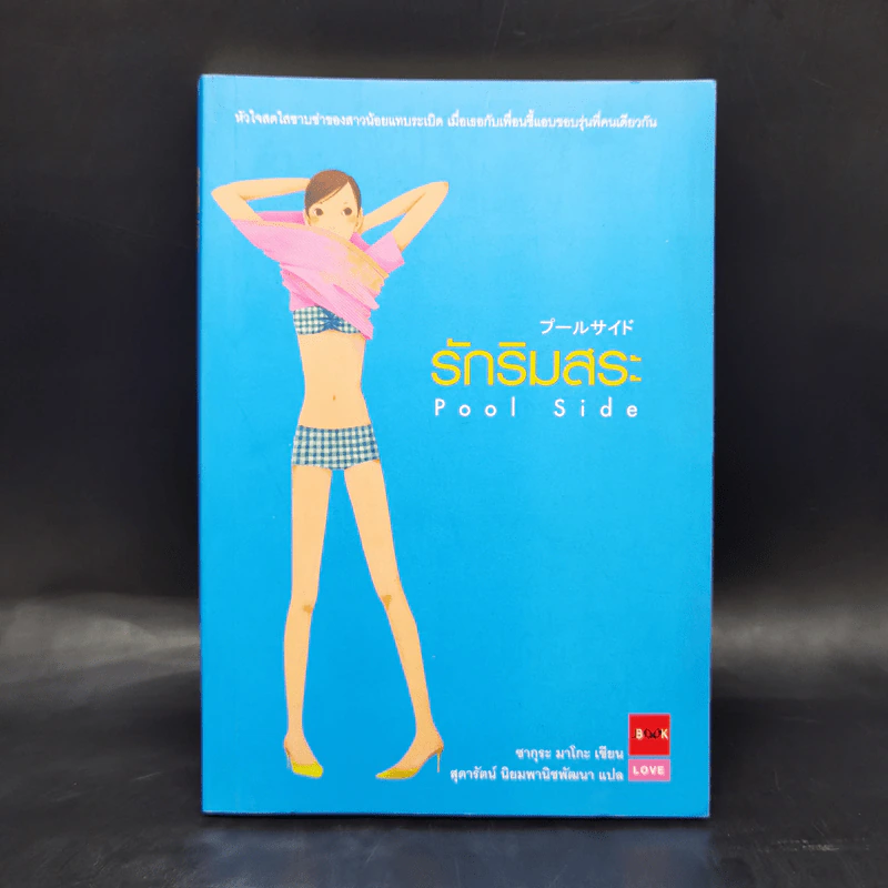 รักริมสระ Pool Side - ซากุระ มาโกะ รูปที่ 1