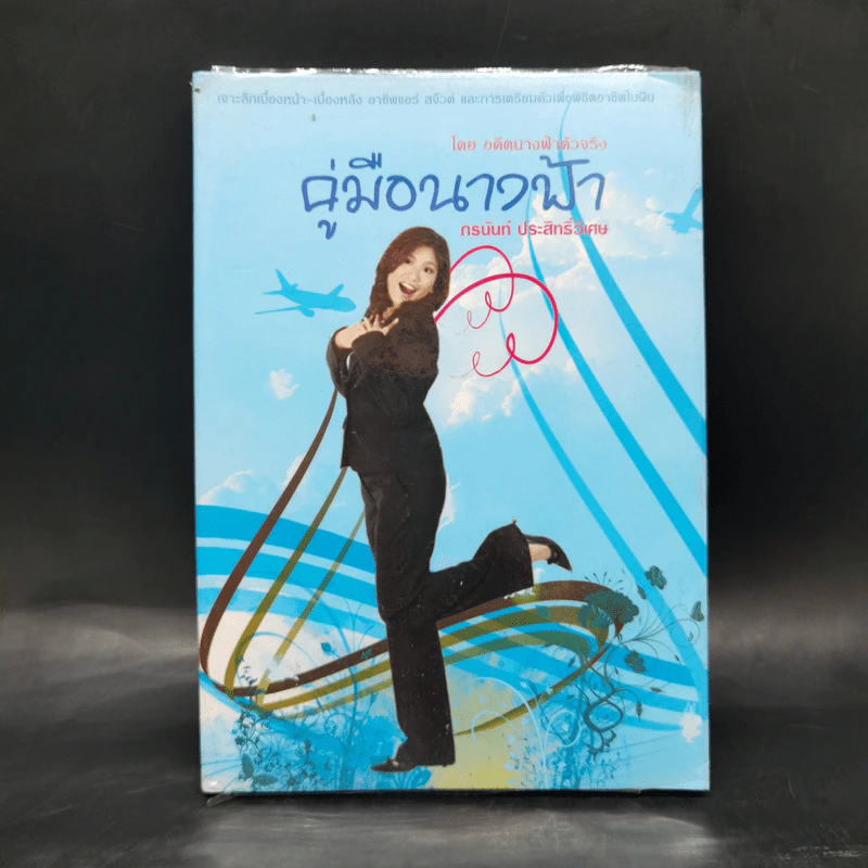 คู่มือนางฟ้า - ภรนันท์ ประสิทธิวิเศษ รูปที่ 1