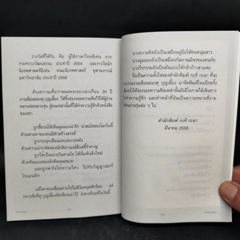 นักอยากเขียน - ศุ บุญเลี้ยง รูปที่ 11