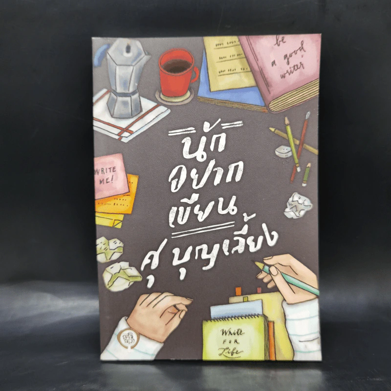 นักอยากเขียน - ศุ บุญเลี้ยง รูปที่ 1
