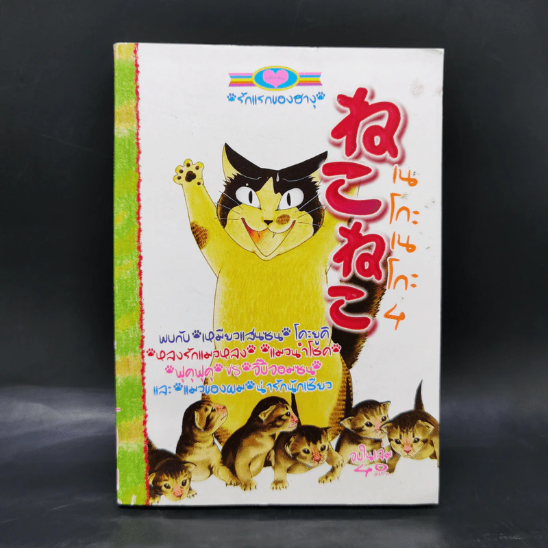 การ์ตูนหมึกจีน เนโกะเนโกะ เล่ม 4 รูปที่ 1