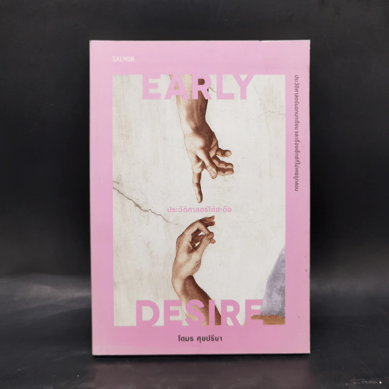 EARLY DESIRE ประวัติศาสตร์ใต้สะดือ - โตมร ศุขปรีชา รูปที่ 1
