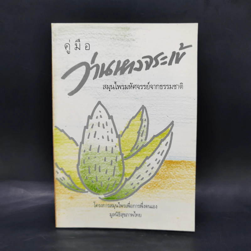 คู่มือว่านหางจระเข้ สมุนไพรมหัศจรรย์จากธรรมชาติ รูปที่ 1