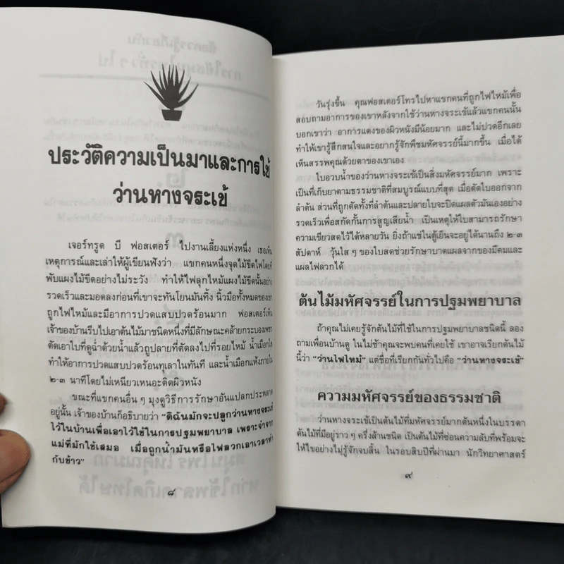 คู่มือว่านหางจระเข้ สมุนไพรมหัศจรรย์จากธรรมชาติ รูปที่ 10