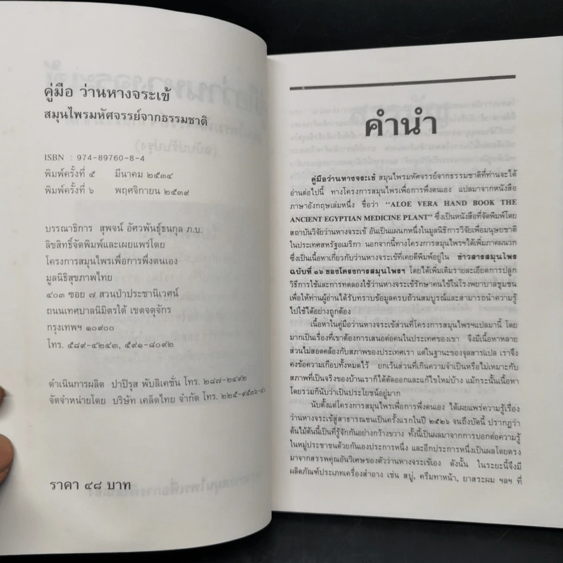 คู่มือว่านหางจระเข้ สมุนไพรมหัศจรรย์จากธรรมชาติ รูปที่ 8