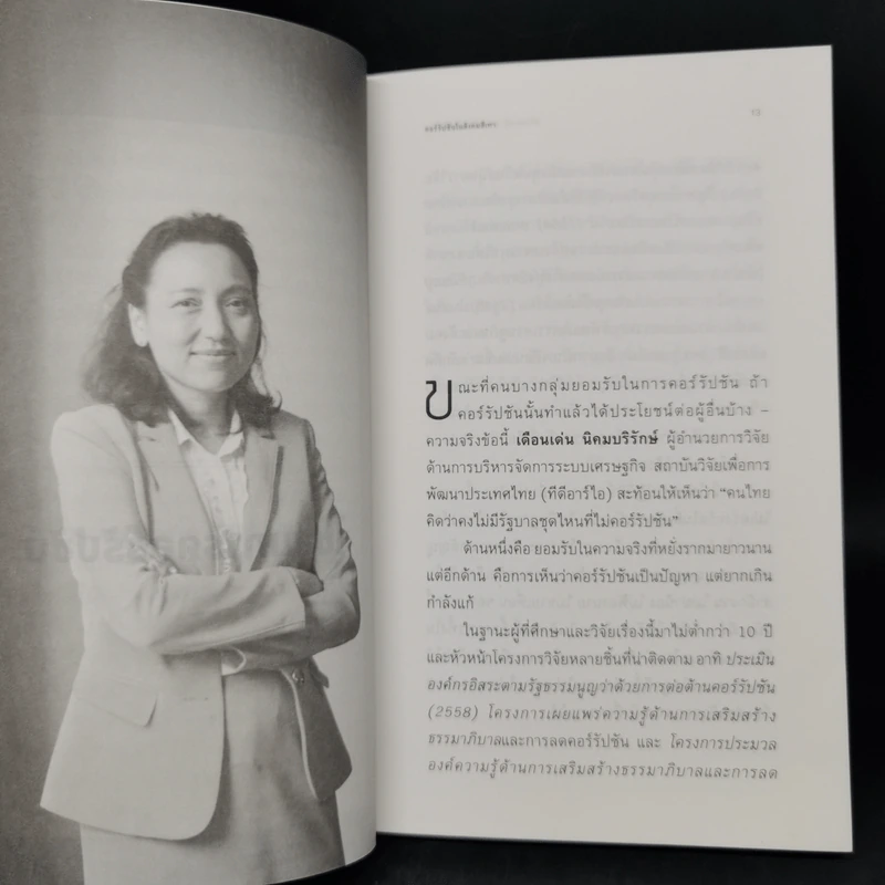 คอร์รัปชันในสังคมสีเทา - เดือนเด่น นิคมบริรักษ์ รูปที่ 10