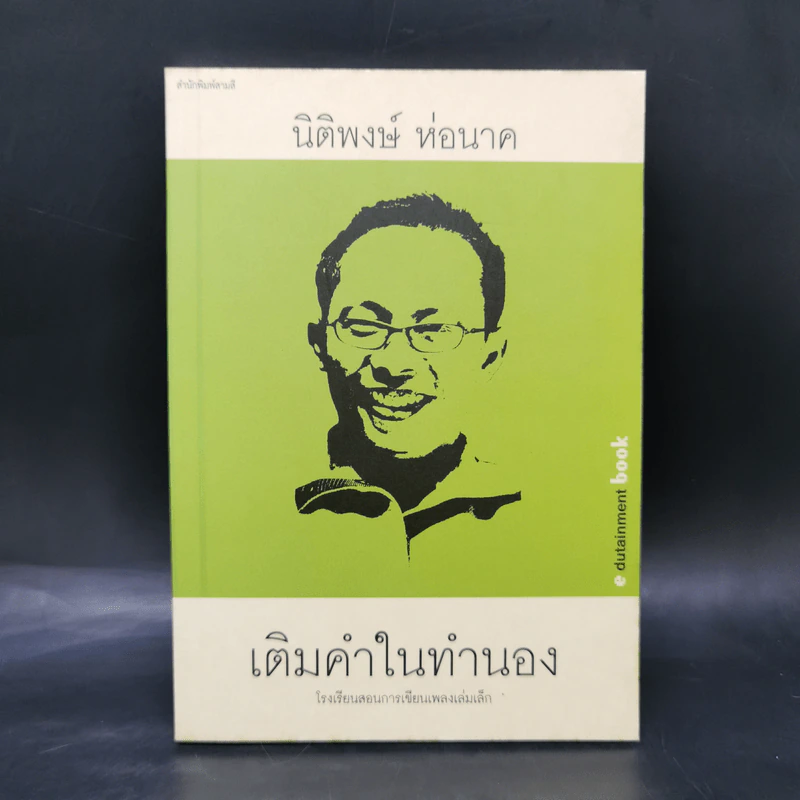เติมคำในทำนอง - นิติพงษ์ ห่อนาค รูปที่ 1