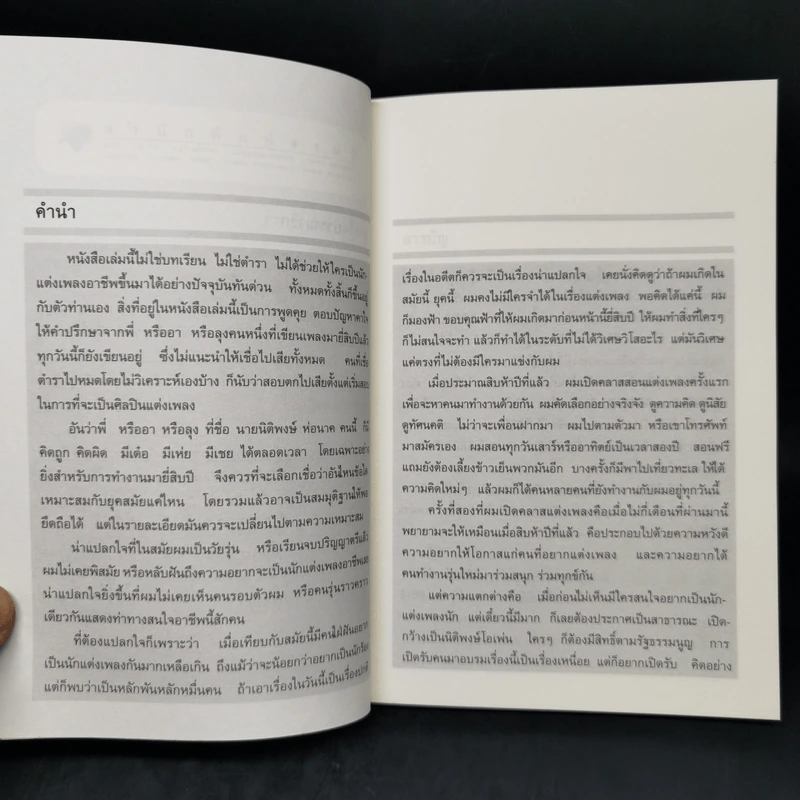 เติมคำในทำนอง - นิติพงษ์ ห่อนาค รูปที่ 9